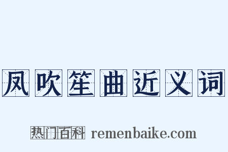 凤吹笙曲近义词是什么意思的图片